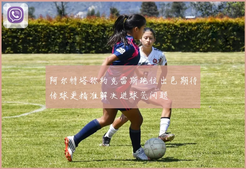 阿尔特塔称约克雷斯跑位出色期待传球更精准解决进球荒问题