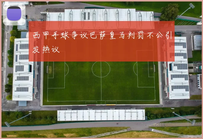 西甲手球争议巴萨皇马判罚不公引发热议