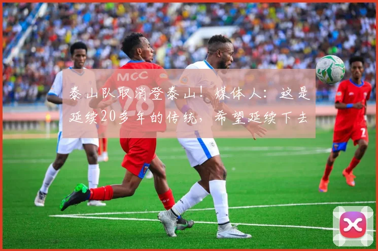 泰山队取消登泰山！媒体人：这是延续20多年的传统，希望延续下去