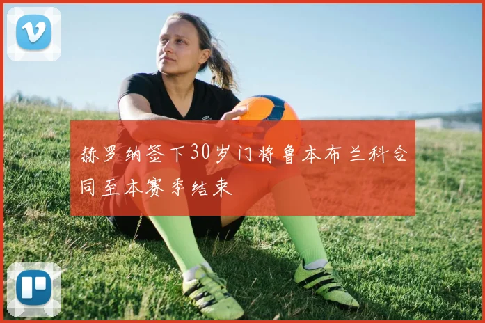 赫罗纳签下30岁门将鲁本布兰科合同至本赛季结束