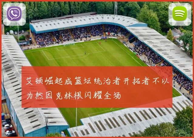 艾顿崛起成篮坛统治者开拓者不以为然因克林根闪耀全场