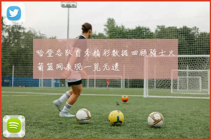 哈登各队首秀精彩数据回顾骑士火箭篮网表现一览无遗