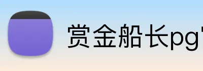 赏金船长pg官网入口 Logo