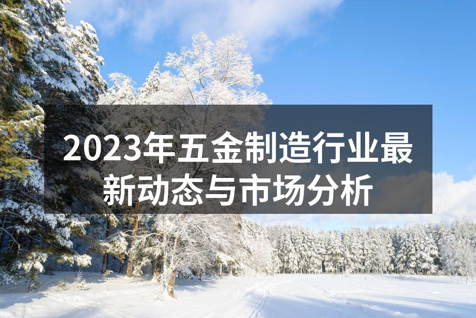 五金制造工厂内部实景