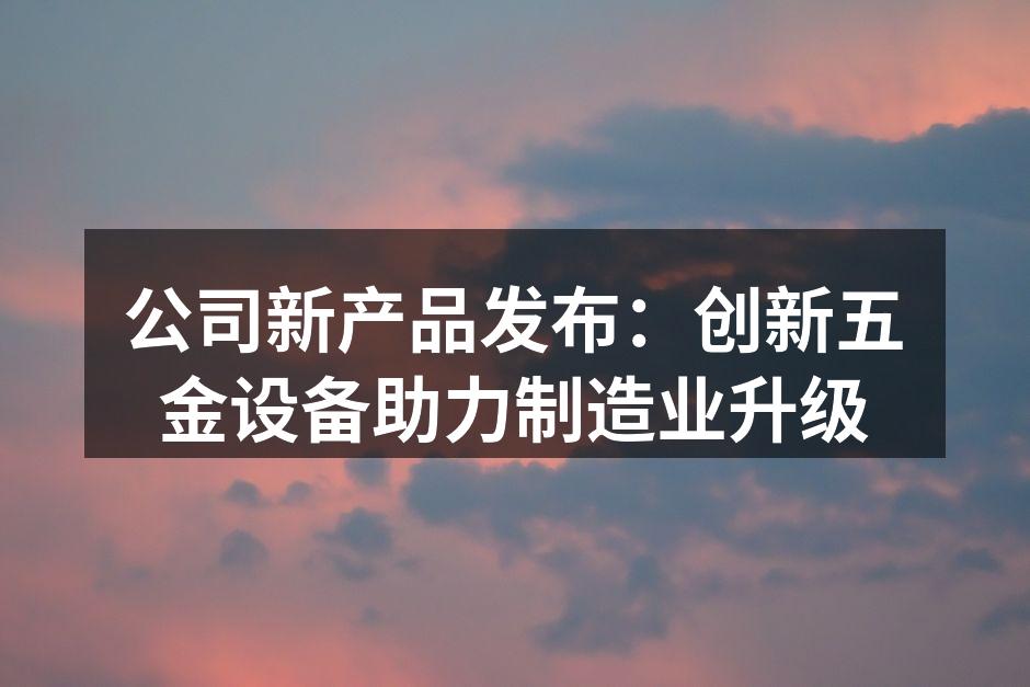 新款五金设备展示