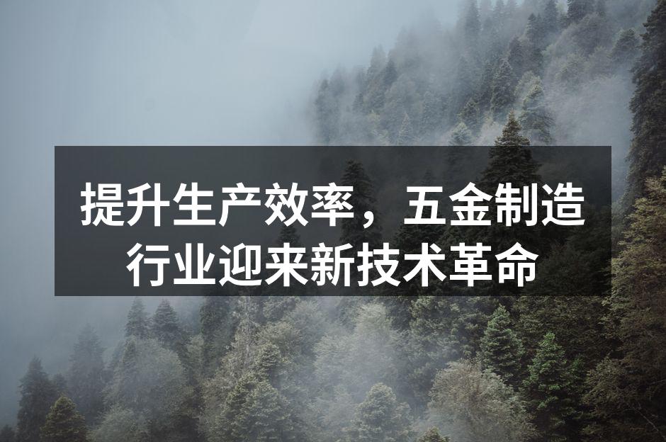新设备助力生产效率提升
