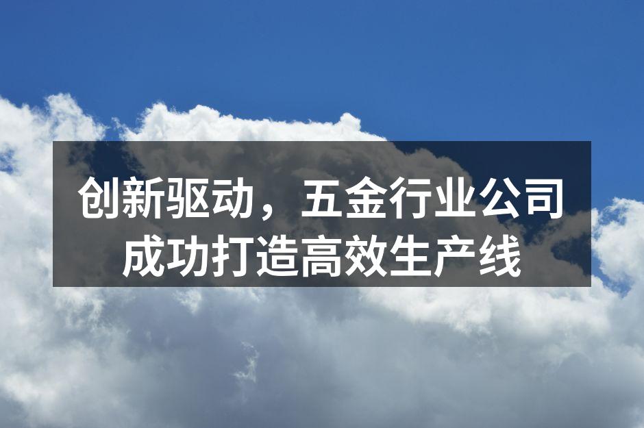 新生产线的启用仪式